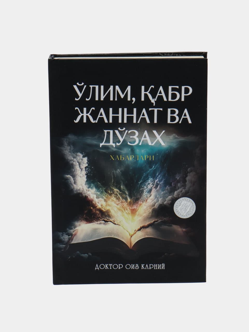 O'lim, qabr, jannat va do'zax xabarlari muqovasi