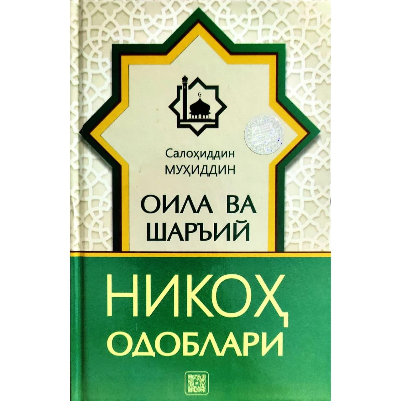 Oila va shariy nikoh odoblari Salohiddin Muhiddin muqovasi
