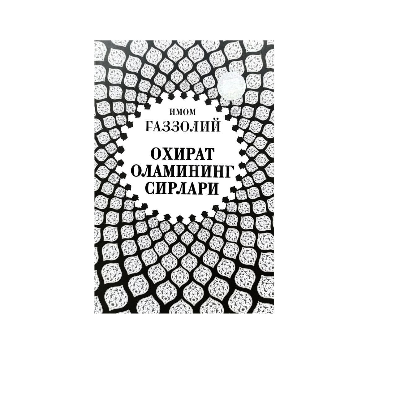 Oxirat olamining sirlari muqovasi