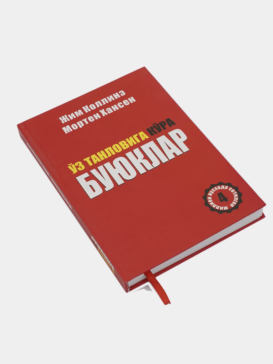 O'z tanloviga ko'ra buyuklar muqovasi