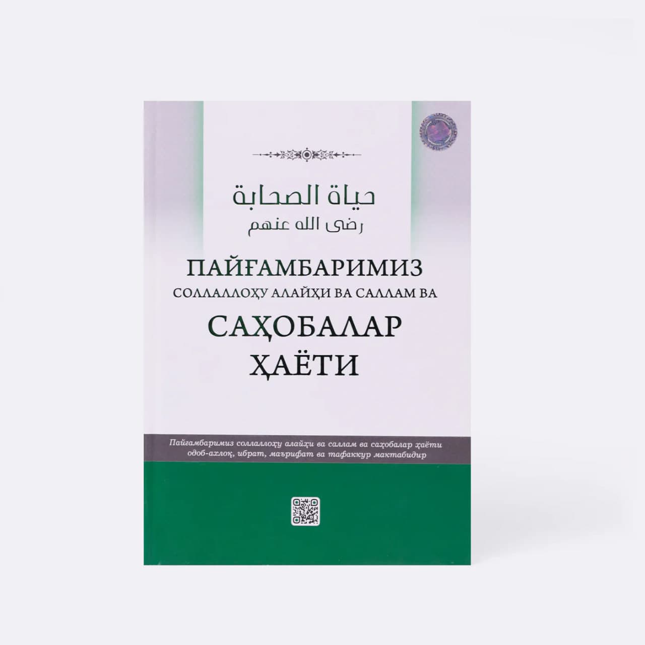 Payg'ambarimiz sollallohu alayhi vasallam) va sahobalar hayoti muqovasi