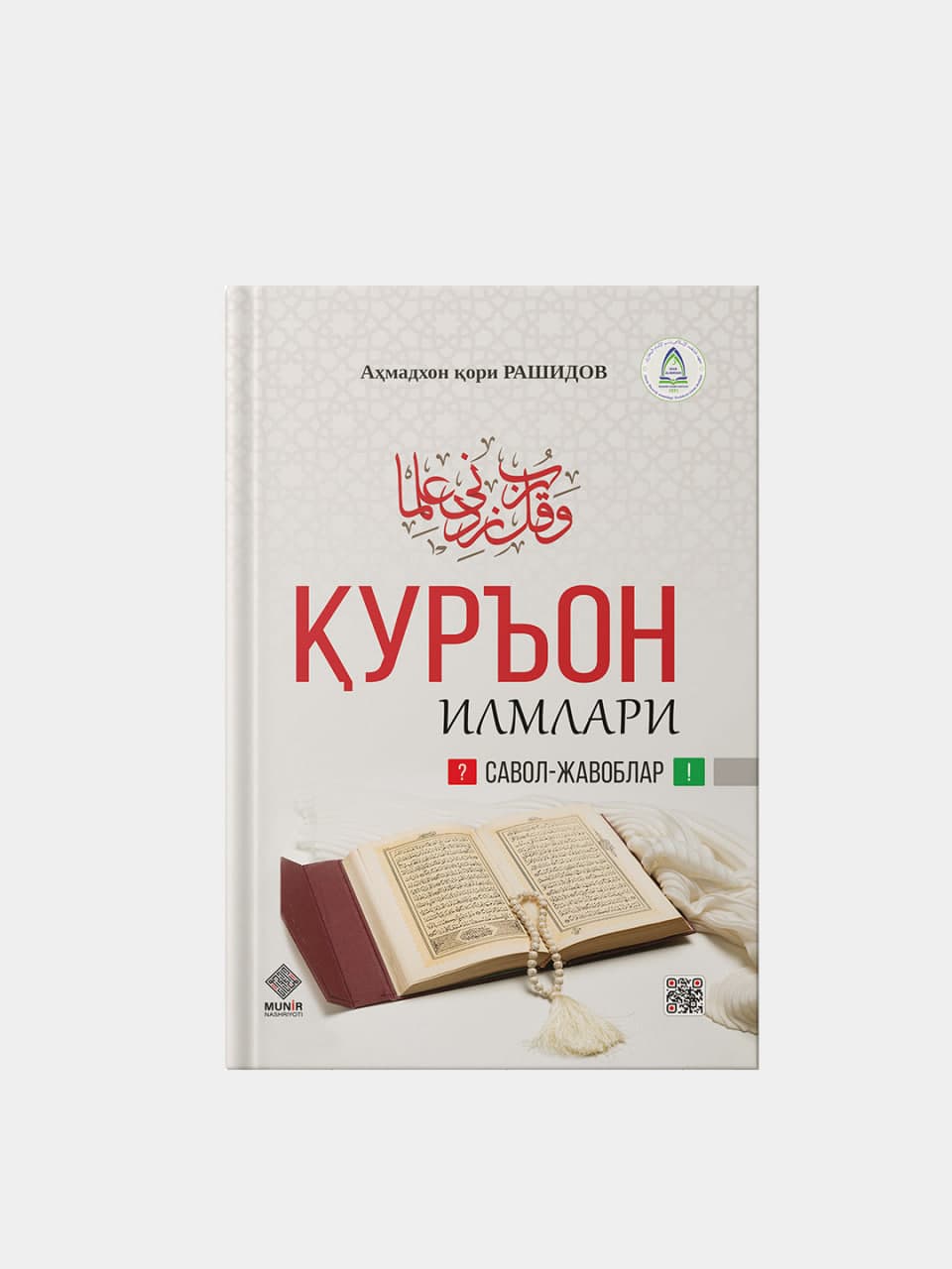 Qur'on ilmlari: Savol va javoblar muqovasi