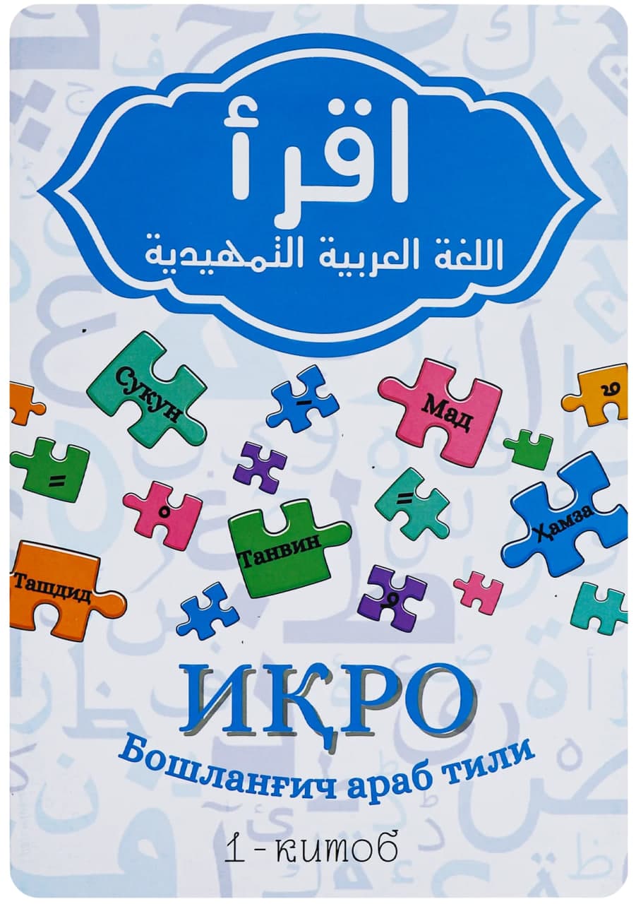 Iqro boshlang'ich arab tili 1-kitob muqovasi