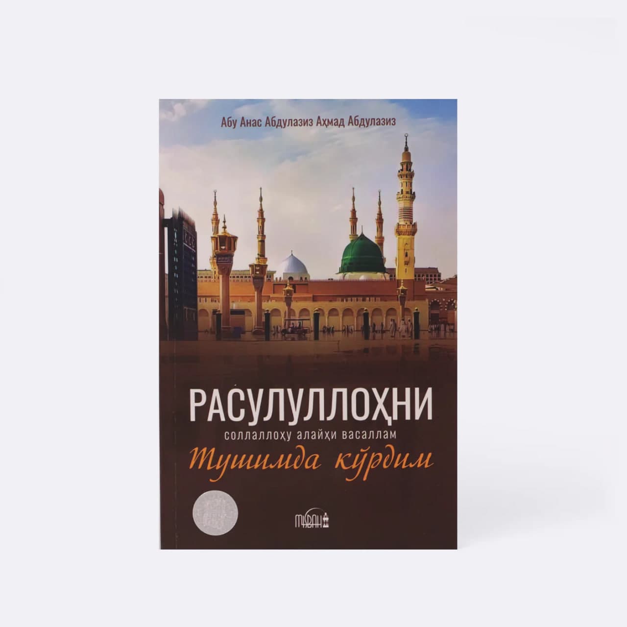 Rasulullohni s.a.v tushimda ko'rdim muqovasi