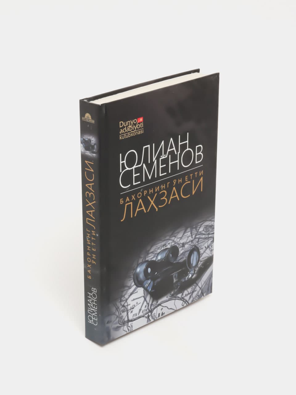 Bahorning o'n yetti lahzasi muqovasi