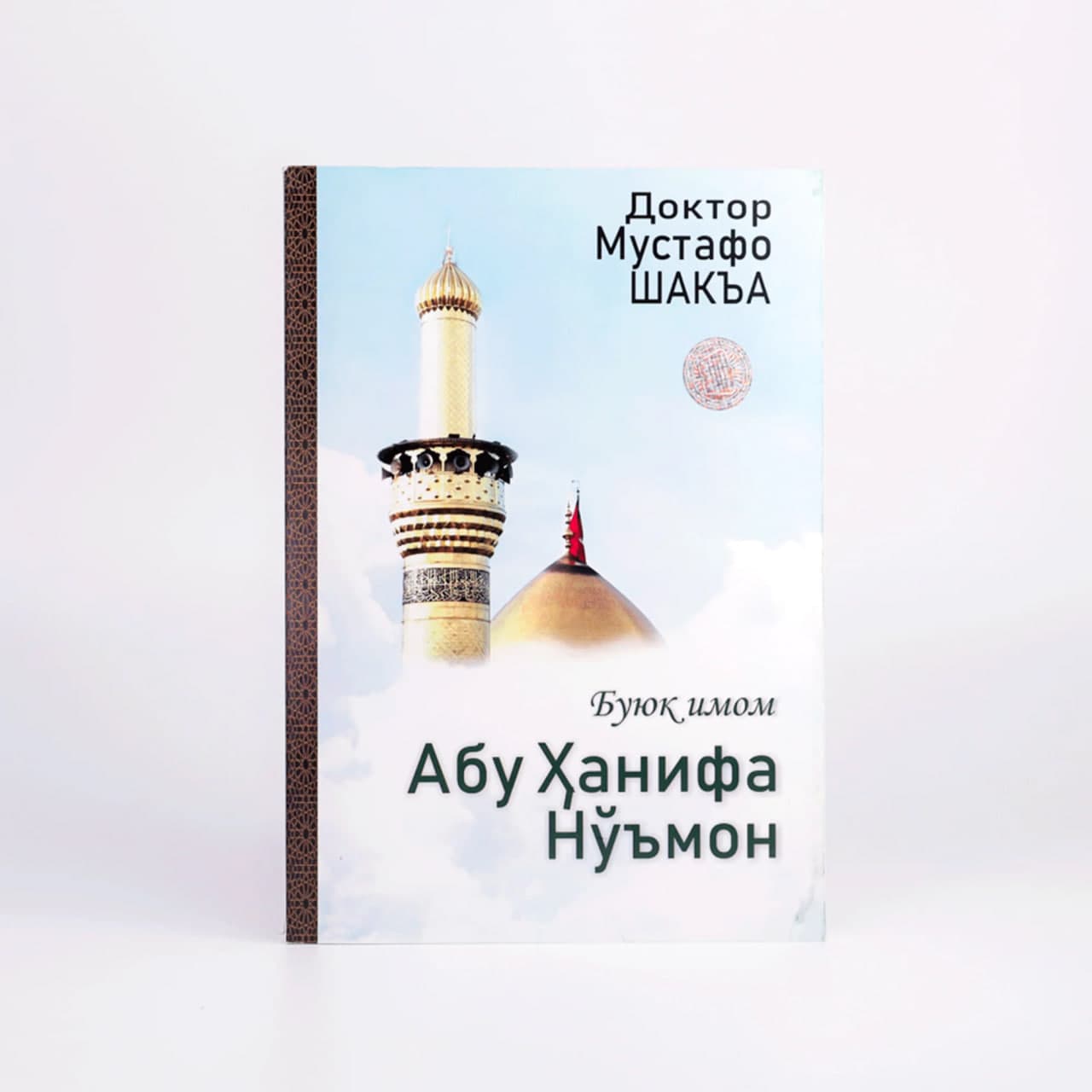 Buyuk imom: Abu Hanifa No'mon muqovasi
