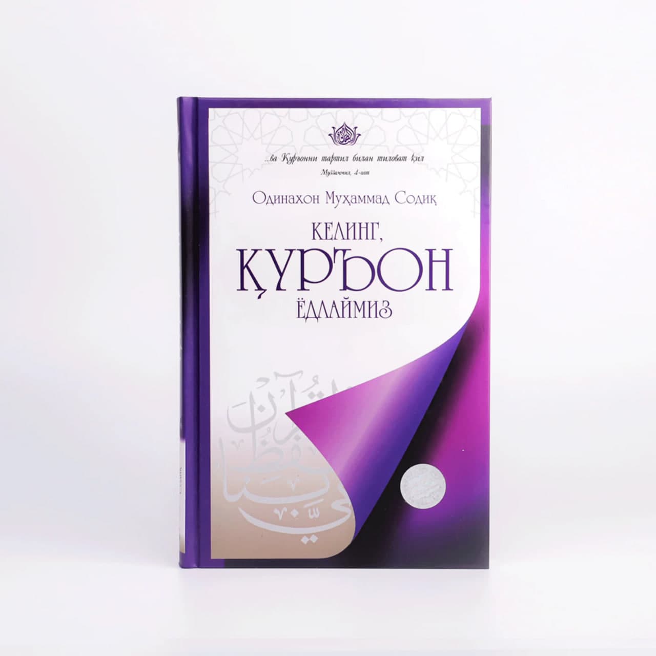 Keling Qur'on yodlaymiz muqovasi