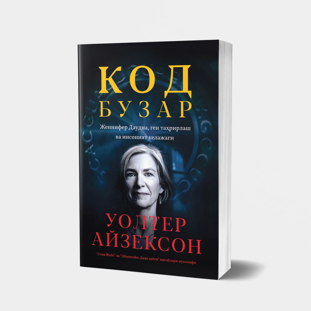 Kod buzar muqovasi