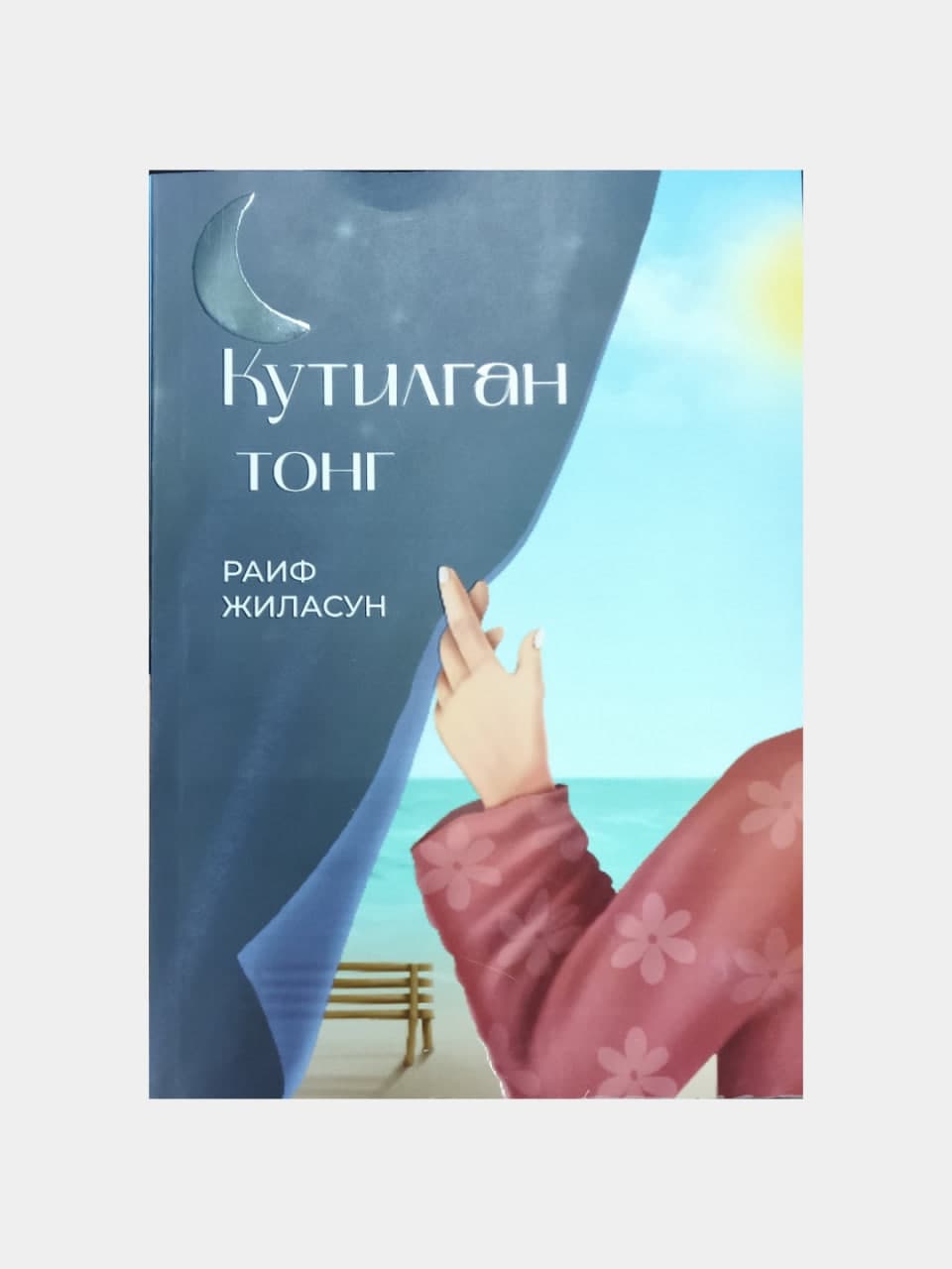Kutilgan tong muqovasi