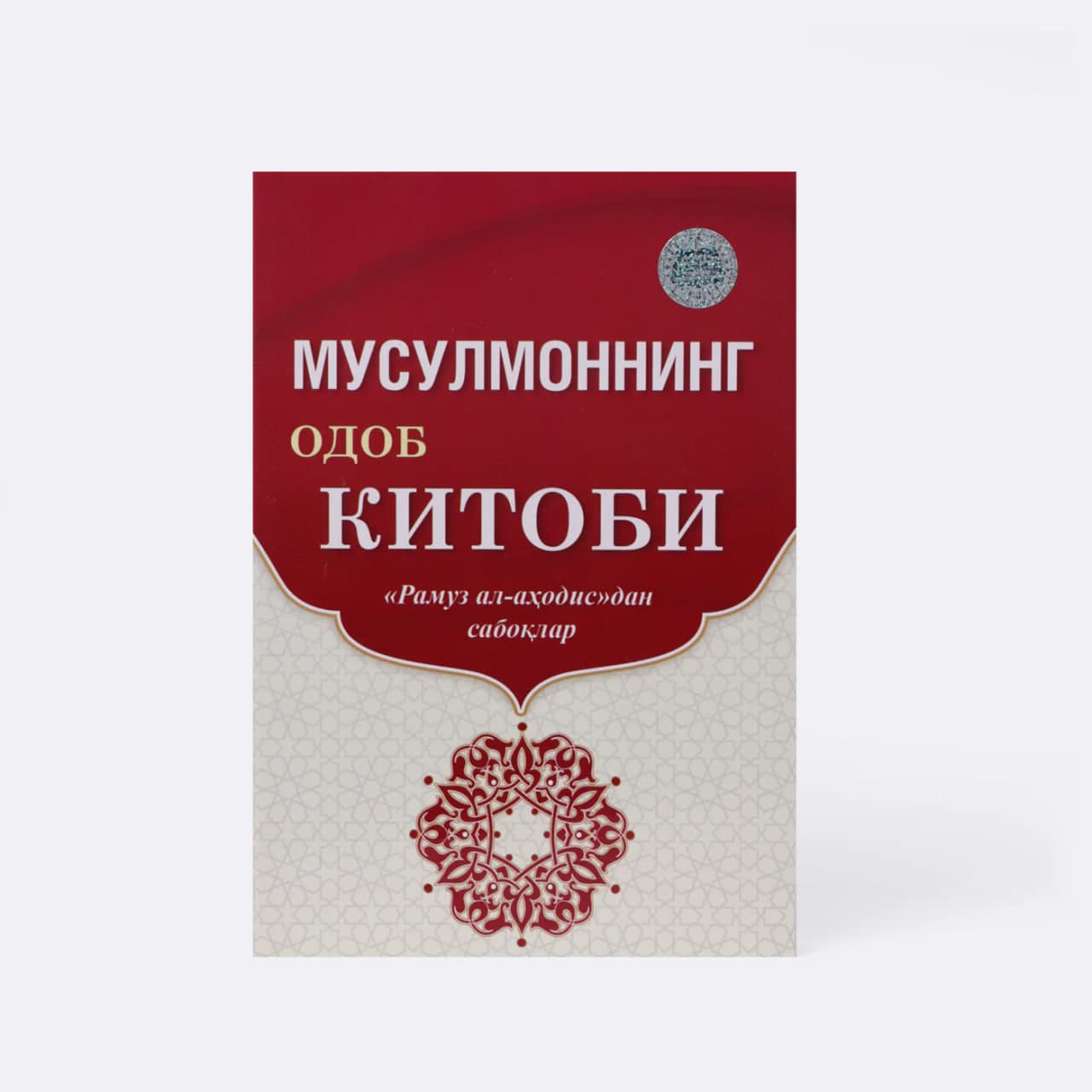 Musulmonning odob kitobi kiril muqovasi