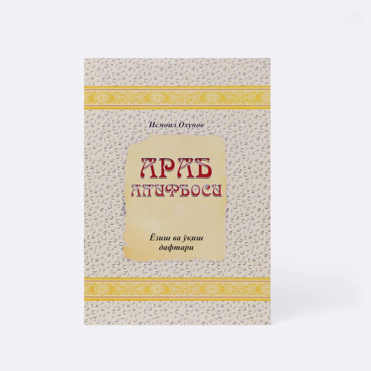 Arab alifbosi: Yozish va o'qish daftari muqovasi