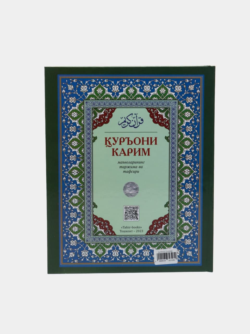Qur'oni Karim ma'nolarining tarjima va tafsiri muqovasi