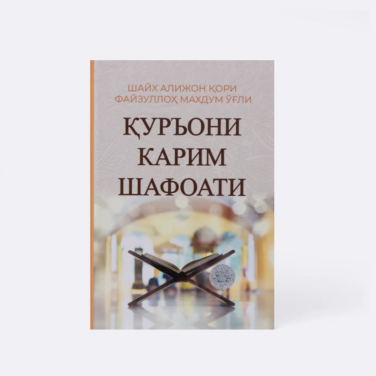 Qur'oni Karim shafoati muqovasi
