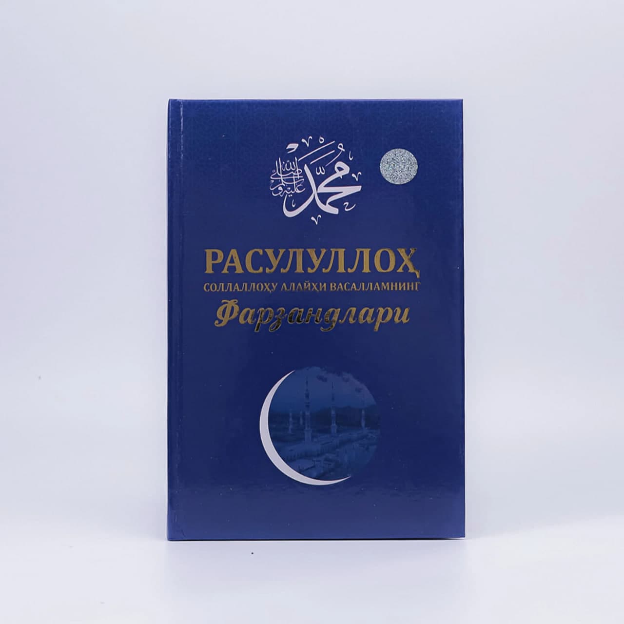 Rasululloh sollallohu alayhi vasallam farzandlari muqovasi