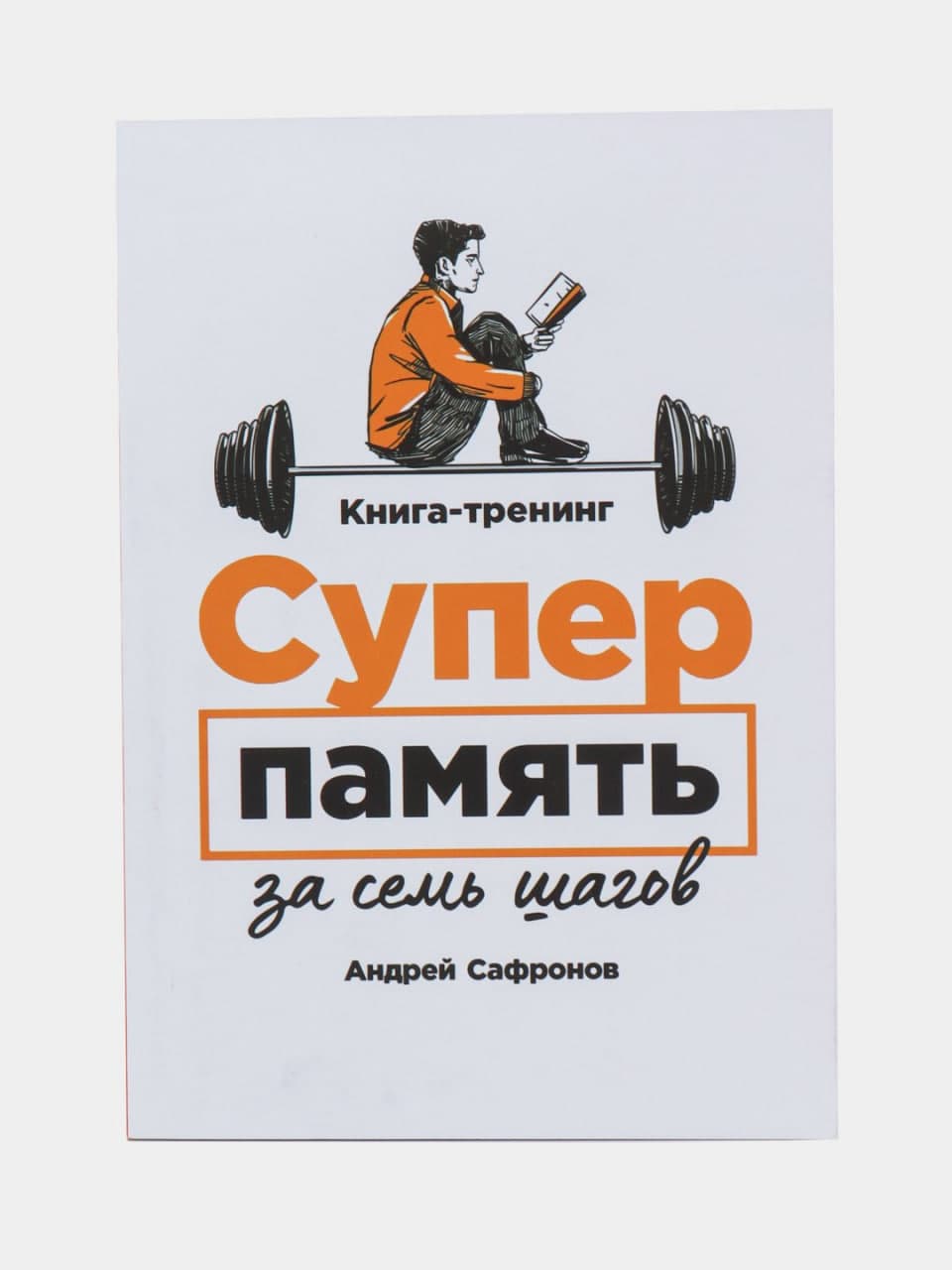 Супер память за семь шагов muqovasi