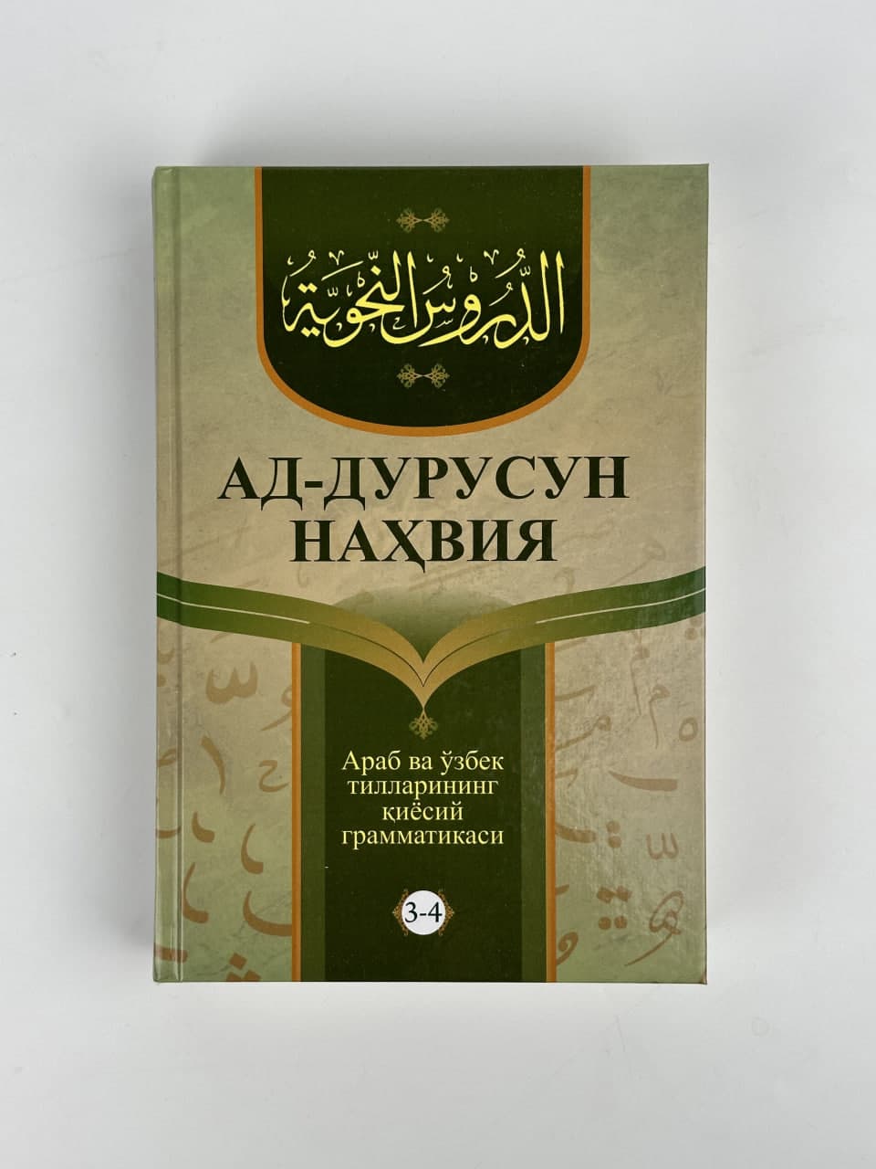 Ad-durusun nahviya (3-4-qism) muqovasi
