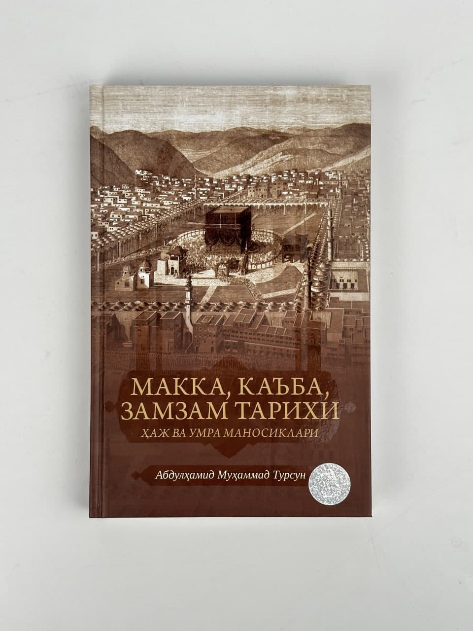 Makka,Ka'ba,Zamzam tarixi muqovasi
