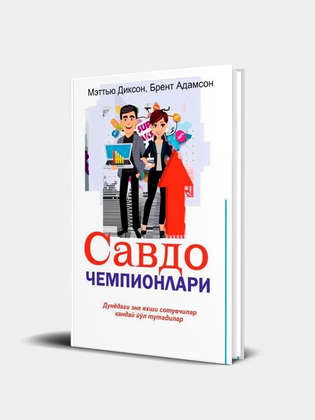 Savdo chempionlari muqovasi