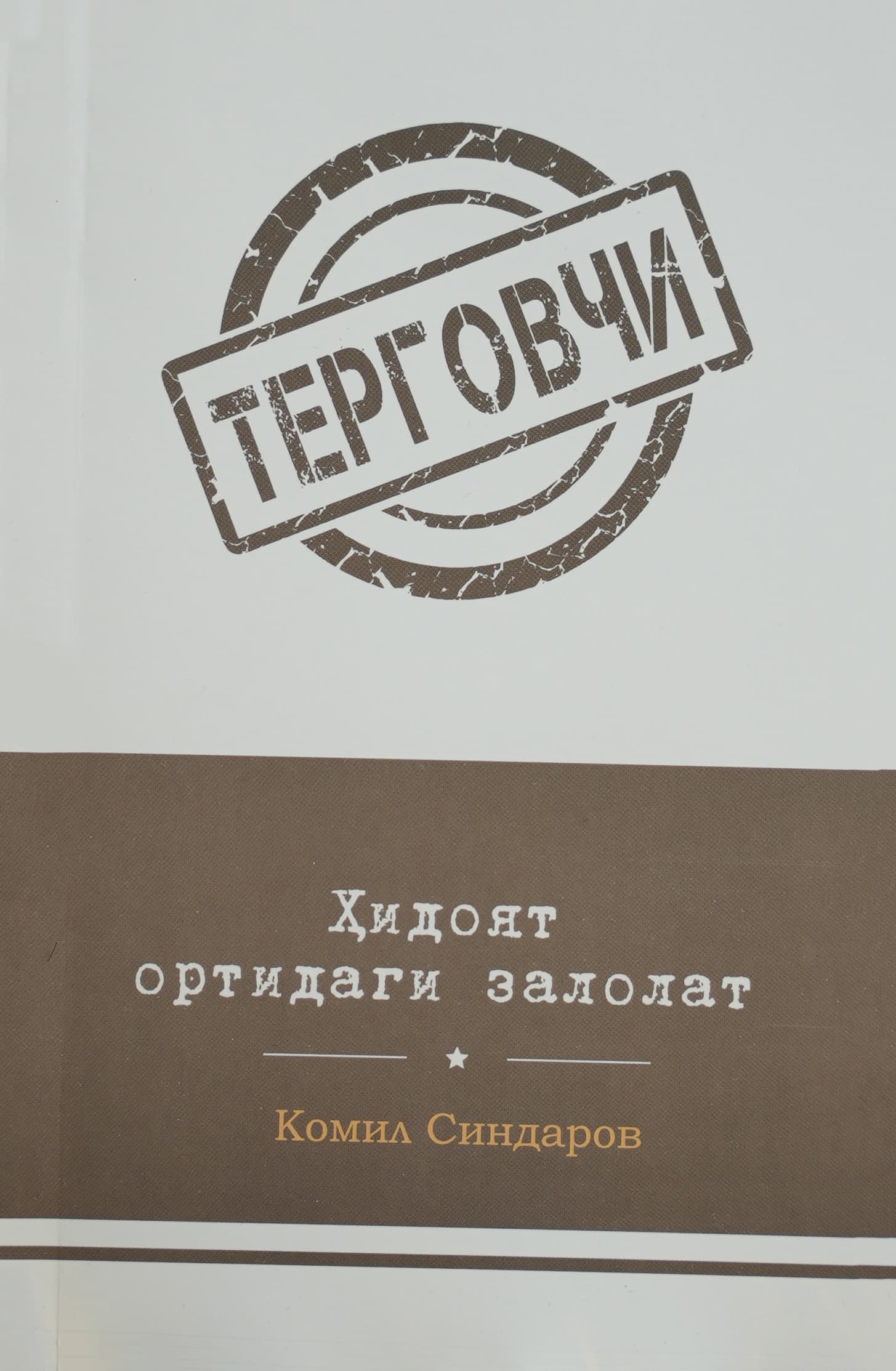 Tergovchi: Hidoyat ortidagi zalolat muqovasi