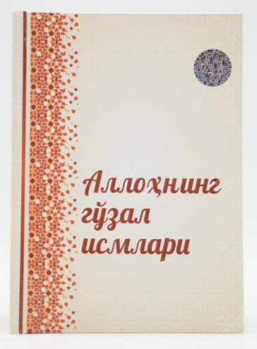 Allohning go'zal ismlari muqovasi