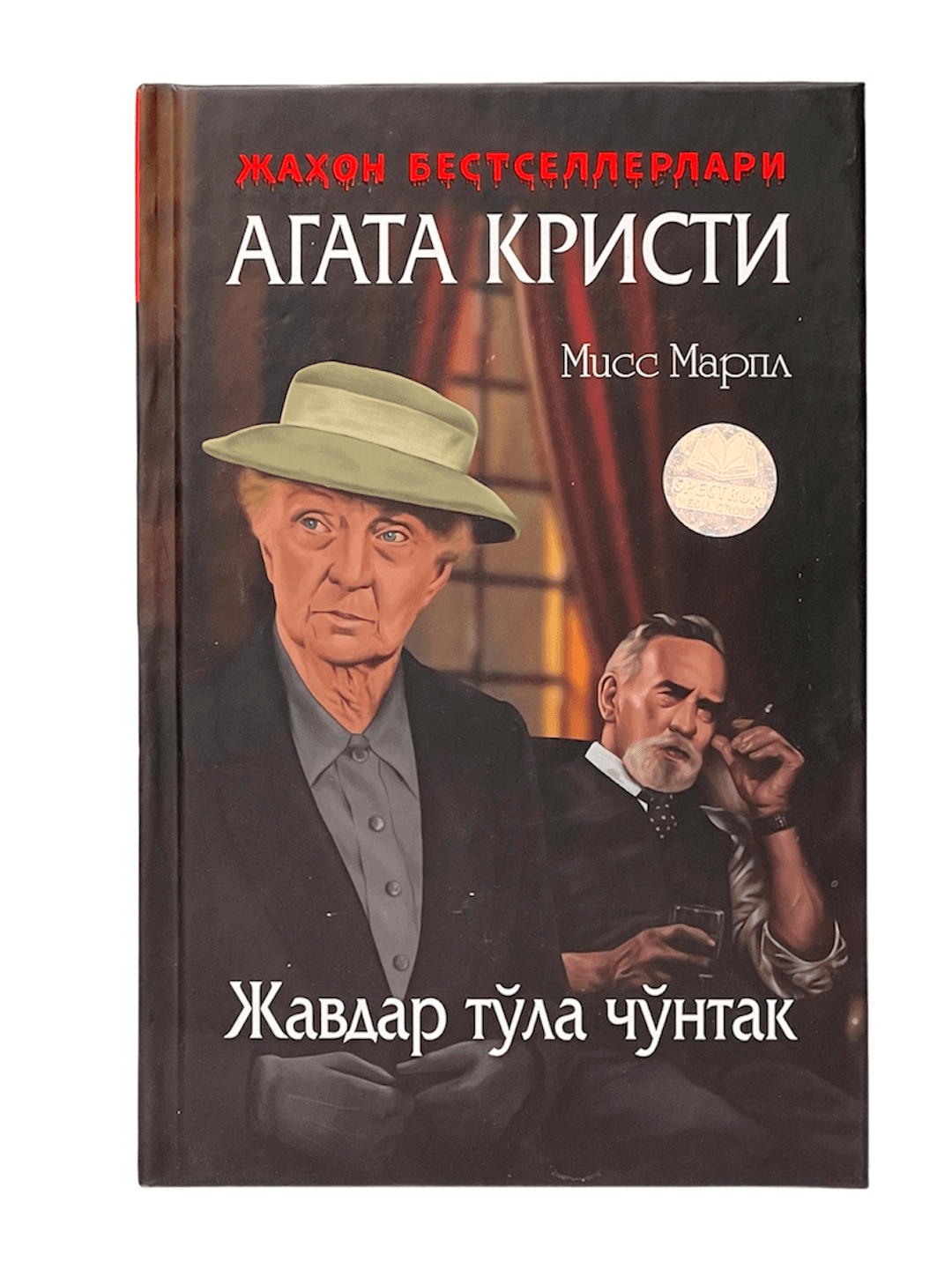 Miss Marpl - Javdar to'la cho'ntak muqovasi