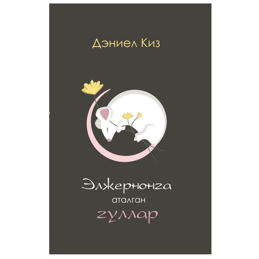 Eljernonga atalgan gullar muqovasi