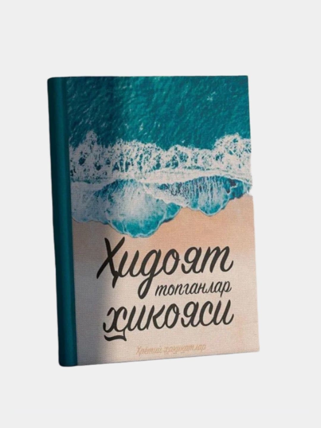 Hidoyat topganlar hikoyasi muqovasi