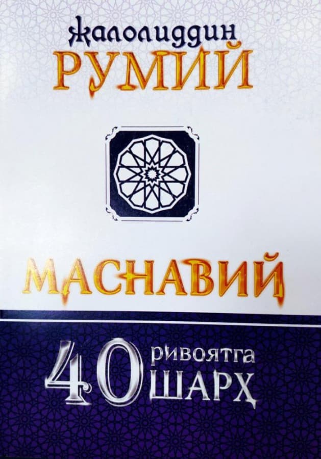 Masnaviy 40 rivoyatga sharh Jaloliddin Rumiy muqovasi