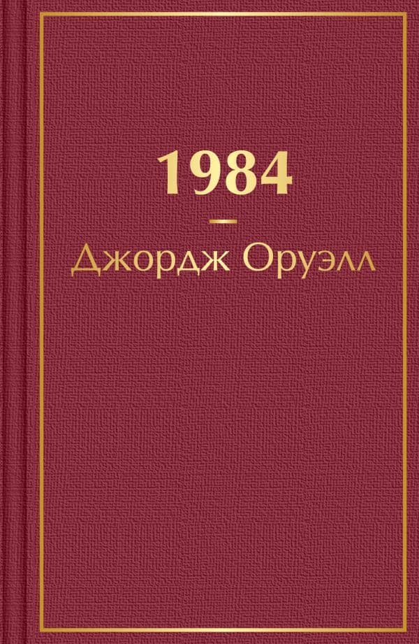 1984 muqovasi