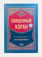 Священный коран (Шейх Алауддин Мансур) muqovasi