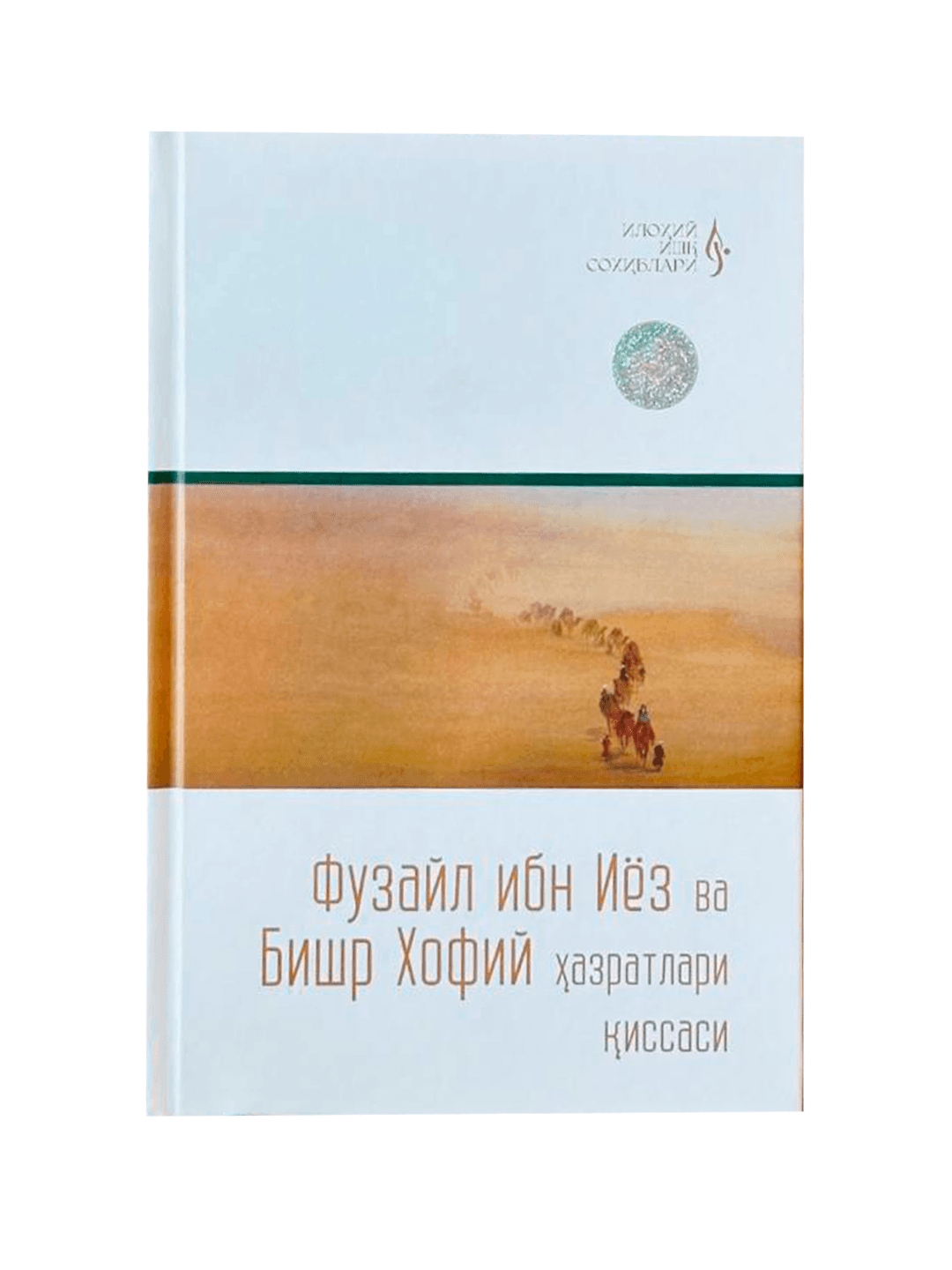 Fuzayl ibn Iyoz va Bishr Hofiy xazratlari qissasi muqovasi