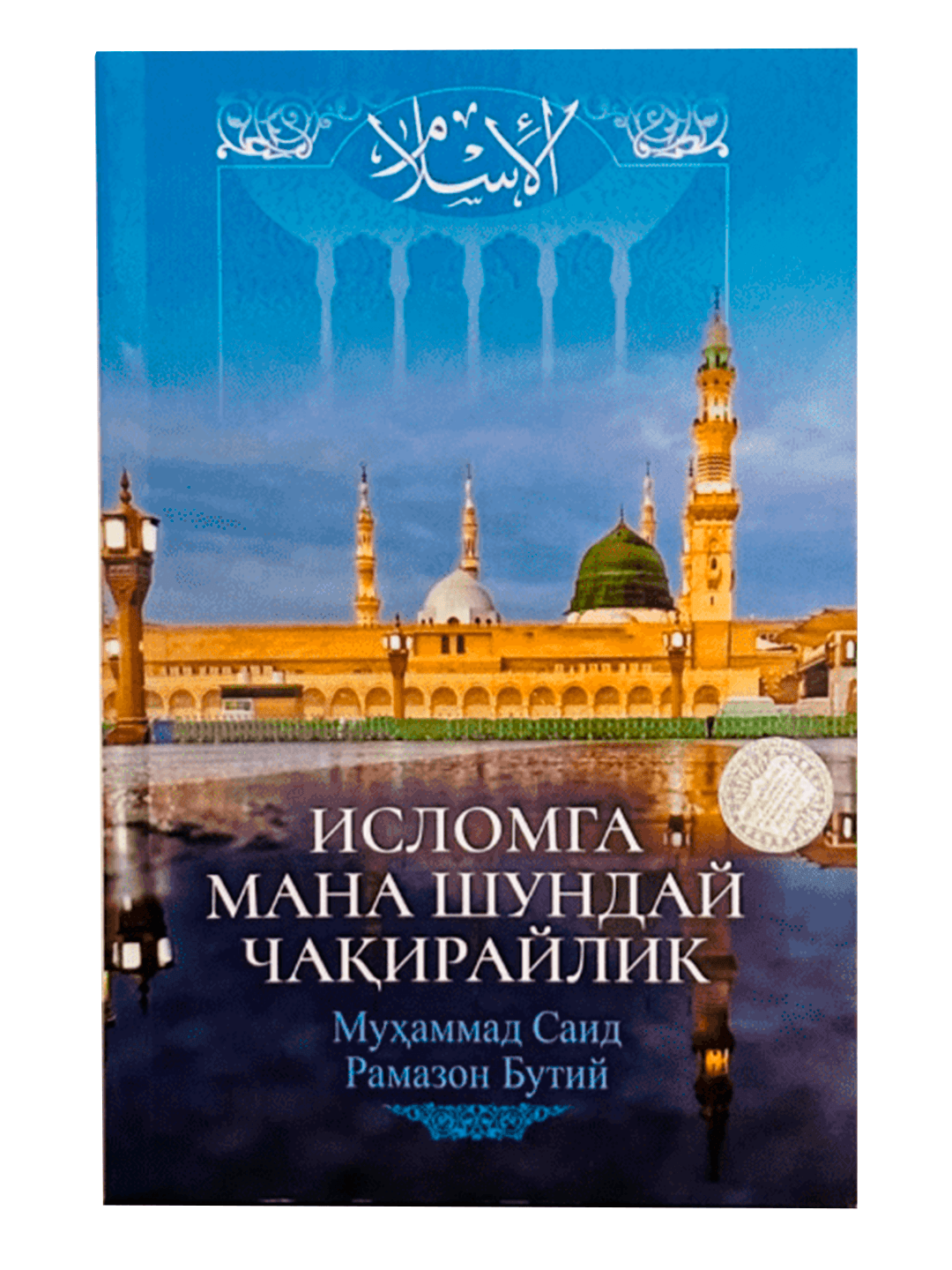 Islomga mana shunday chaqiraylik muqovasi