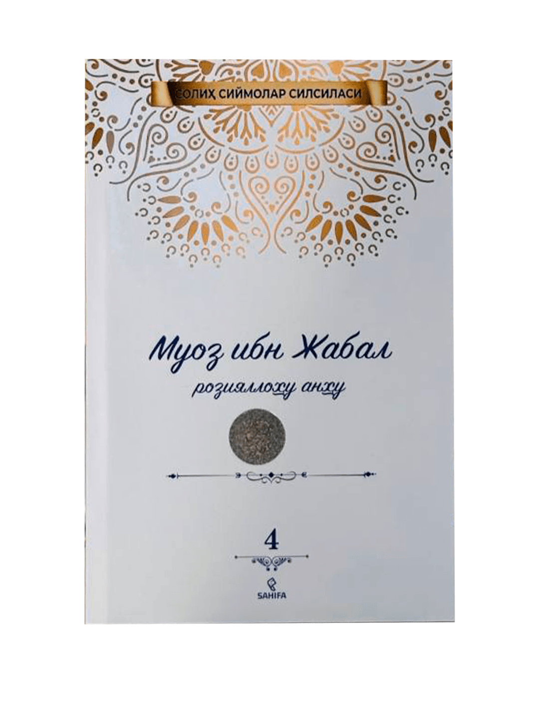 Muoz ibn Jabal roziyallohu anhu muqovasi