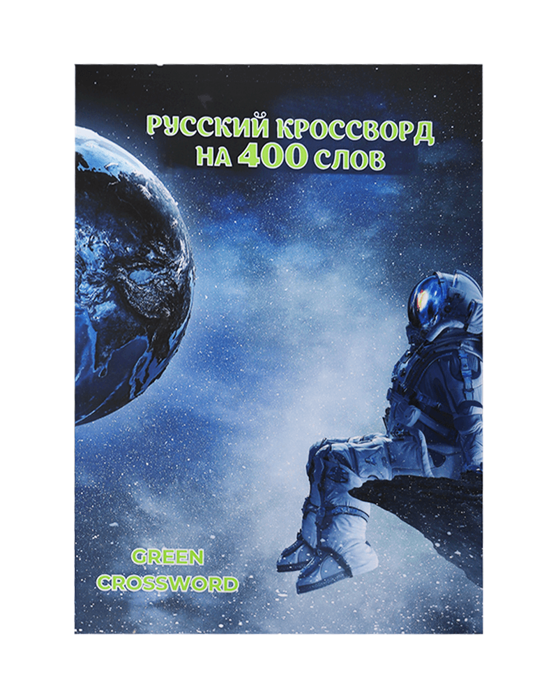 Green crossword: Russian (2-qism) muqovasi