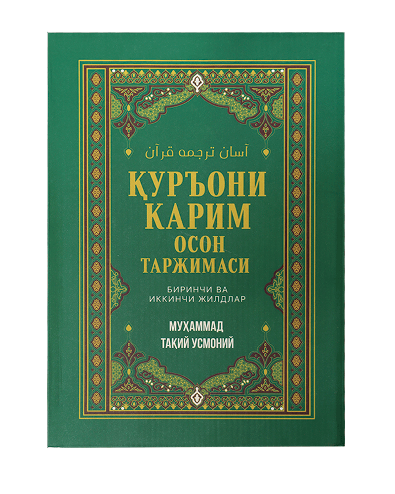 Qur'oni Karim oson tarjimasi: 1-2-jild muqovasi