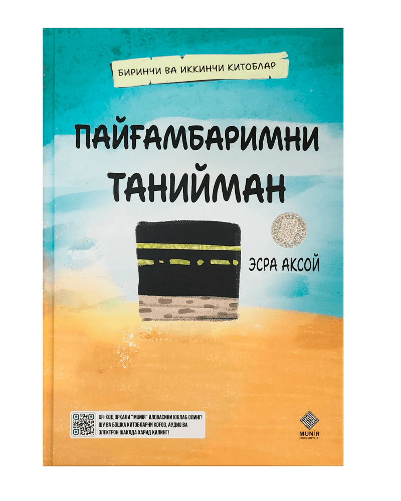 Payg'ambarimni taniyman / 1-2 kitoblar (Munir) muqovasi