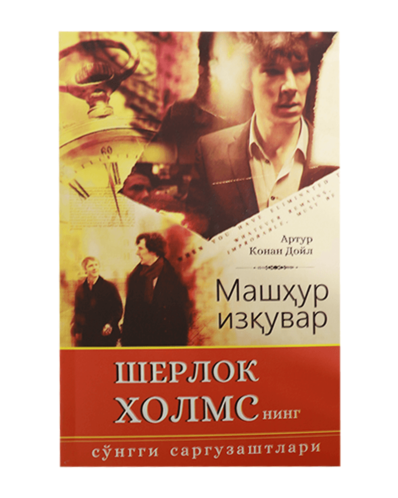 Sherlok Xolmsning so'nggi sarguzashtlari muqovasi