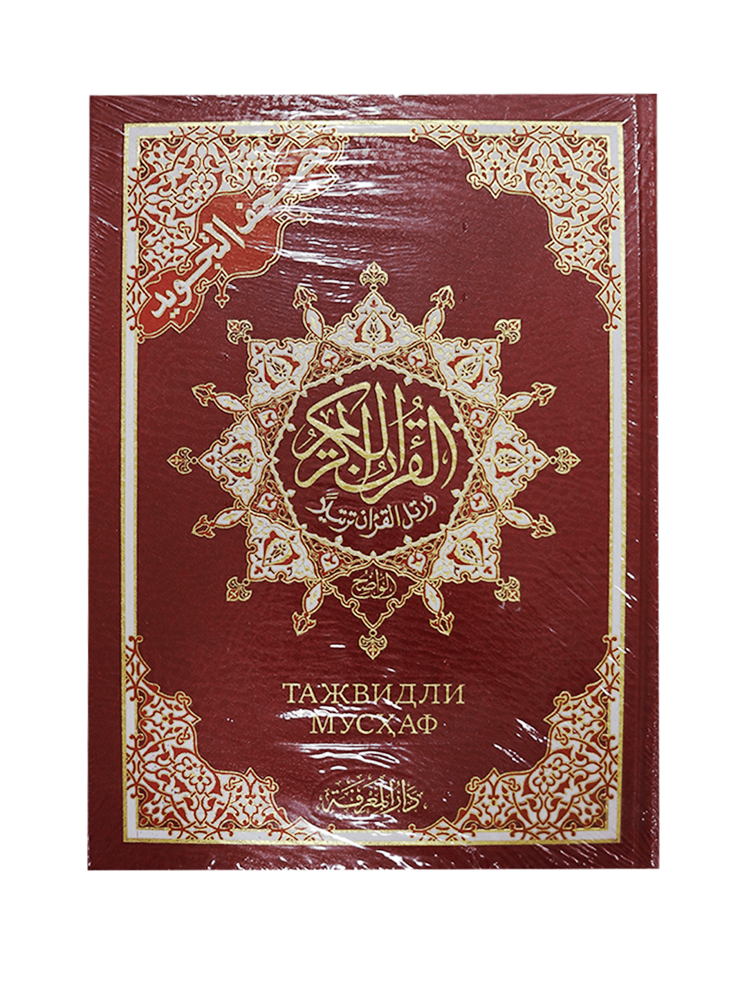 Tajvidli Mushaf: Dorul Ma'rifa (kichik) muqovasi