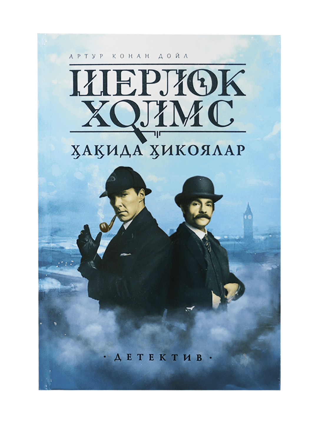 Sherlok Xolms haqida hikoyalar muqovasi