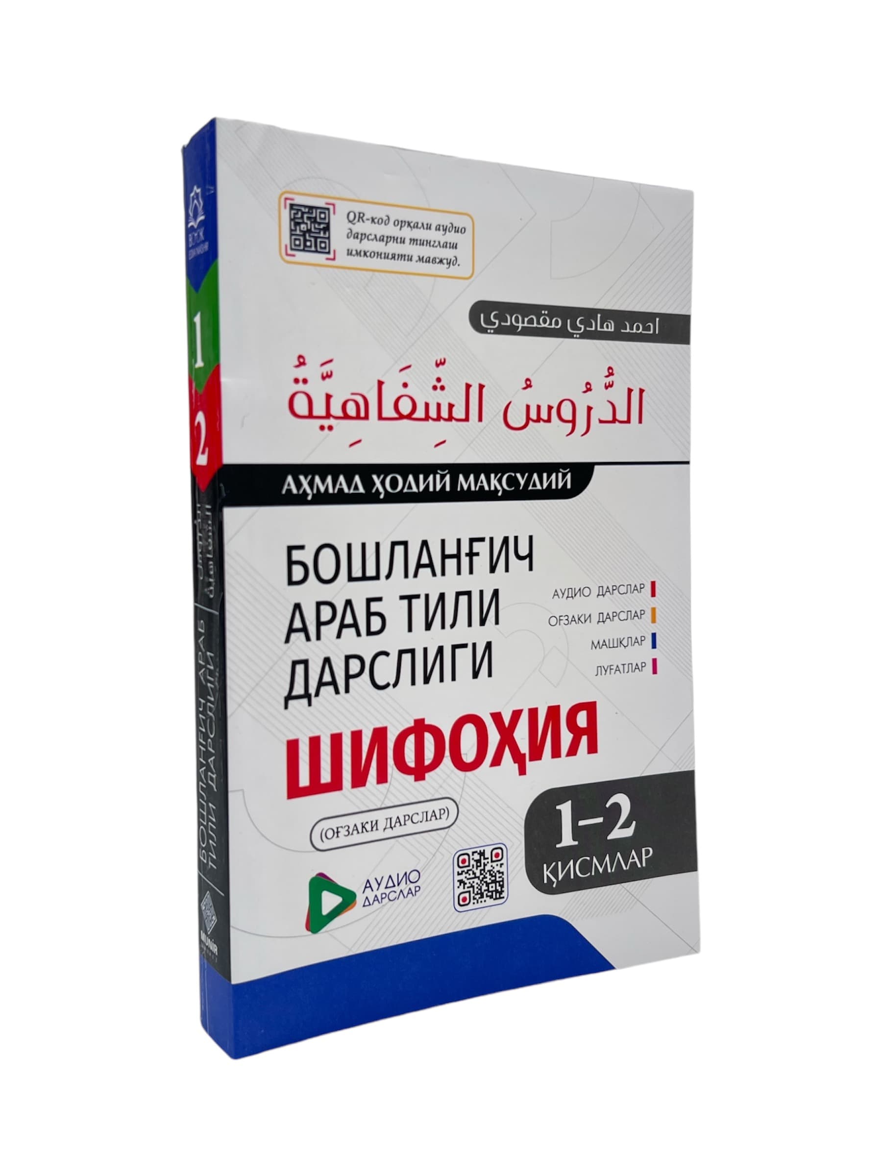 Boshlang'ich arab tili darsligi: Shifohiya (rangli) muqovasi