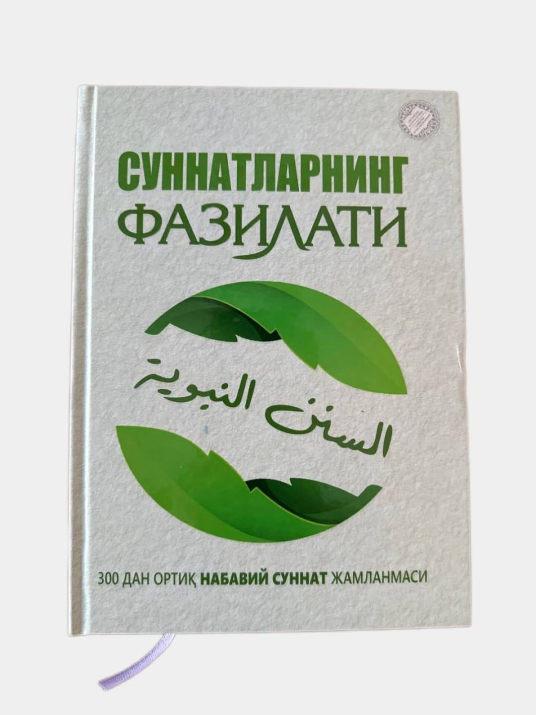 Sunnatlarning fazilati muqovasi