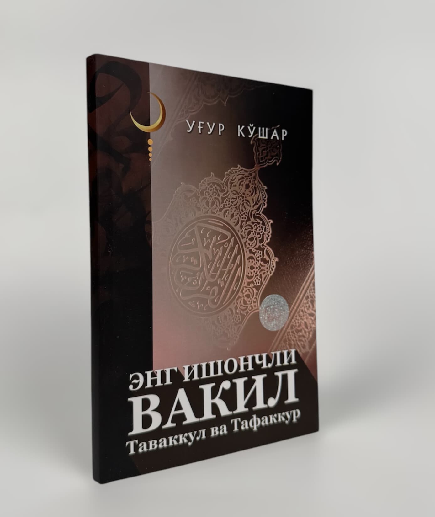 Eng ishonchli vakil muqovasi