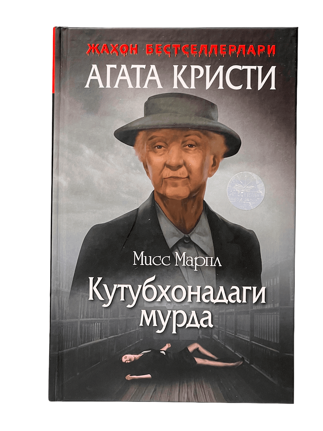 Miss Marpl - Kutubxonadagi murda muqovasi