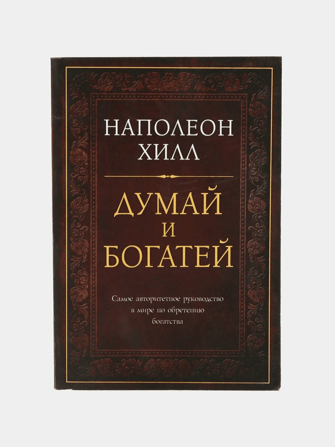 Думай и богатей muqovasi