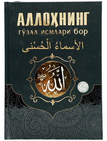 Allohning go'zal ismlari bor muqovasi