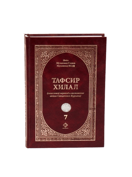 Tafsir xilal (7-том) muqovasi
