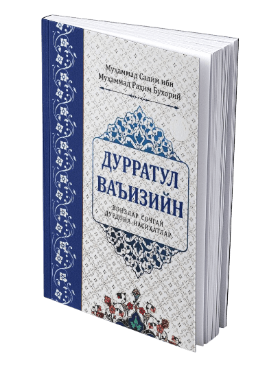 Дуррат ал-ваъизин muqovasi
