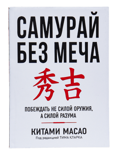 Самурай без меча muqovasi