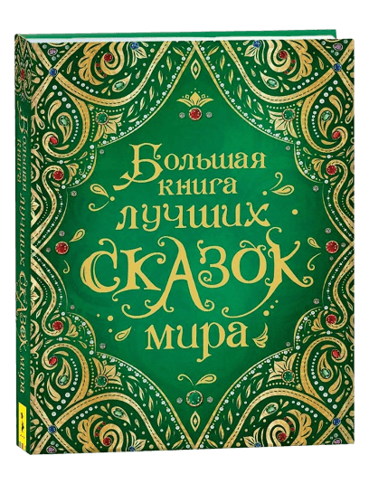 Большая книга лучших (Сказок мира) muqovasi