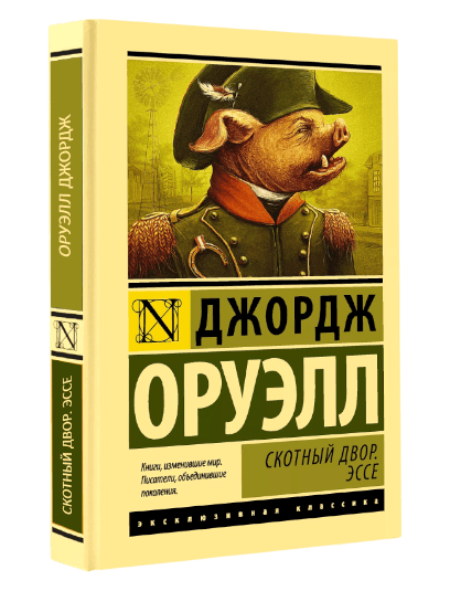 ЭК: Скотный двор. Эссе muqovasi